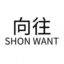 向往 SHON WANT