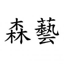 森藝