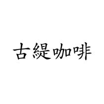 古緹咖啡