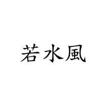 若水風