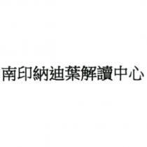 南印納迪葉解讀中心