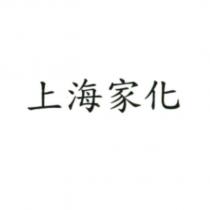 上海家化