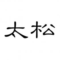 太松