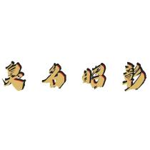 臭名昭彰