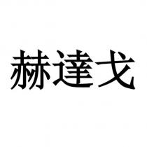 赫達戈