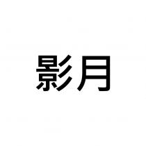 影月
