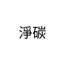 淨碳
