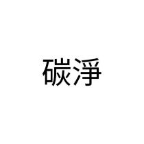 碳淨