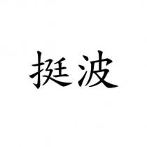 挺波