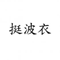 挺波衣