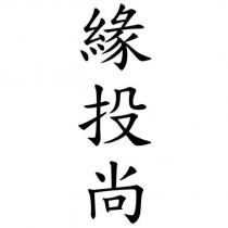 緣投尚