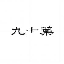九十葉