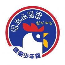 嘿呦少年雞  及圖