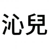 沁兒
