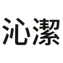 沁潔