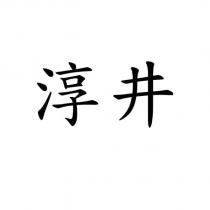 淳井