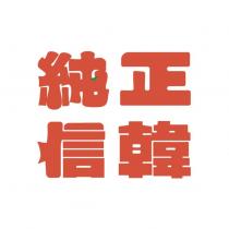 純正信韓及圖-橫式