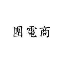 團電商
