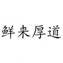 鮮來厚道