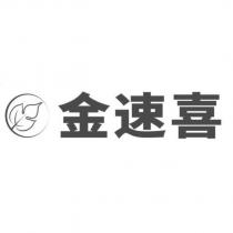 金速喜及圖