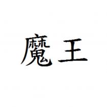 魔王
