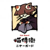 喵侍衛 cat guard 及圖