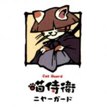 喵侍衛 cat guard 及圖