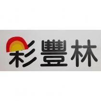 彩豐林