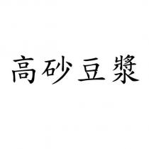 高砂豆漿