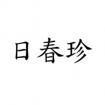 日春珍