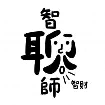 智聊師聊智財設計圖