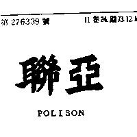聯亞 POLISON 