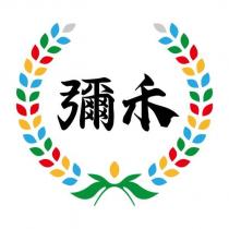 彌禾及圖