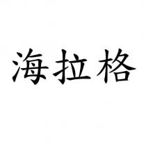 海拉格