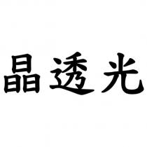 晶透光(Traditional Chinese Characters)