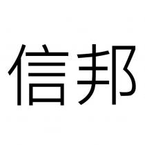信邦