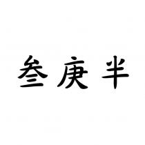 叁庚半