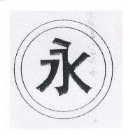 永及圖