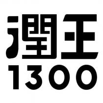 潤王 1300 設計字