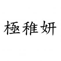 極稚妍