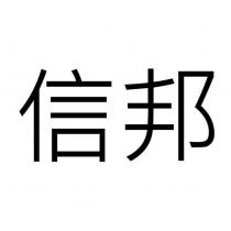 信邦