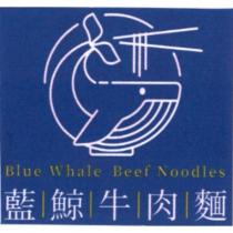藍鯨牛肉麵