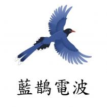 藍鵲電波圖