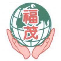 福茂及圖