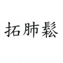 拓肺鬆