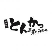 芝麻柚子味自慢とんかつ