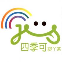 四季可舒丫茶及圖