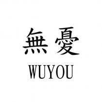 無憂 WUYOU