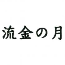 流金の月