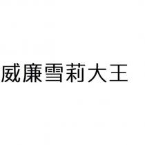 威廉雪莉大王